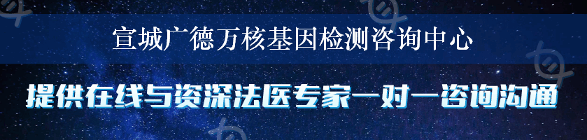 宣城广德万核基因检测咨询中心